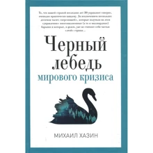 Михайло Хазін: Чорний лебідь світової кризи: Виробник Пальміра