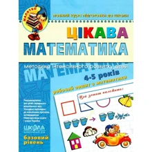 Василь Федієнко: Цікава математика. Базовий рівень (4 – 6 років): Производитель Школа