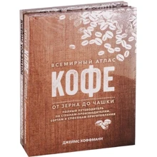 Джеймс Хоффманн: Всесвітній атлас кави. Кава як професія. Подарункове видання (комплект з 2-х книг): Виробник Рипол-класик