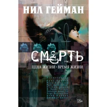 Ніл Гейман: Смерть. Ціна життя. Час життя: Виробник Азбука