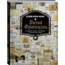 Вина Франции: Производитель Эксмо