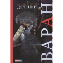 Марина Дяченко, Сергій Дяченко: Варан: Виробник Фоліо