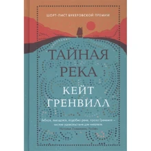 Кейт Гренвілл: Таємна річка: Виробник Лайвбук