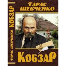 Кобзар. Тарас Шевченко: Виробник БАО