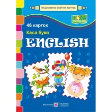 Каса букв. English. 46 карток: Виробник Підручники і посібники