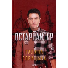 Галина Горицька: Остарбайтер: Производитель Фолио