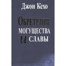 Джон Кехо: Обретение могущества и славы: Производитель Попурри