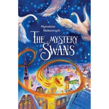 Miroslava Makarevych: The mystery of Swans: Производитель АДЕФ-Україна