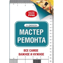 Мастер ремонта: Производитель АСТ