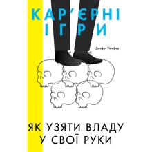 Кар'єрні ігри. Як узяти владу у свої руки: Производитель Наш формат
