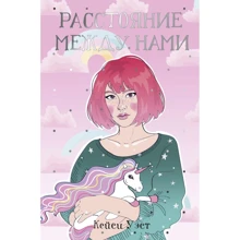 Кейси Уэст: Расстояние между нами: Производитель Рипол Классик