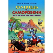 Валентин Постников: Олівець та Саморобкін на острові гігантськіх комах: Виробник Сім кольорів