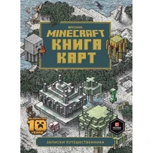 Minecraft. Книжка карт. Записки мандрівника: Виробник Эгмонт