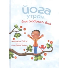 Мариам Гейтс: Йога утром для бодрого дня: Производитель Попурри