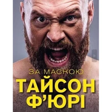 Тайсон Ф'юрі: За Маскою: Производитель Форс