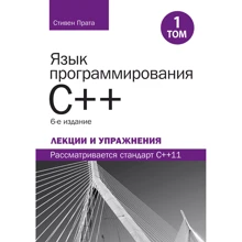 Стивен Прата: Язык программирования C++. Лекции и упражнения. Том 1 (6-е издание): Производитель Науковий Світ
