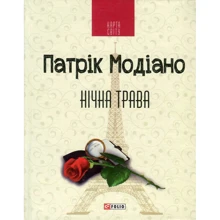 Патрік Модіано: Нічна трава: Виробник Фолио