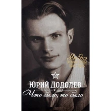 Юрій додола: Що було, то було. На Шаболовці, в ту осінь ...: Виробник ОлмаМедиаГрупп / Просвещение