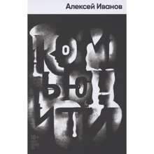 Алексей Иванов: Комьюнити: Производитель Альпина Паблишер
