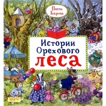 Пеггі Бартон: Історії Горіхового лісу: Виробник Качели