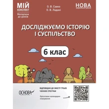 О. В. Савко, О. В. Ладані: Мій конспект. Матеріали до уроків Досліджуємо історію та суспільство. 6 клас: Виробник Основа