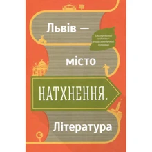 Львів - місто натхнення. література: Виробник Видавництво Старого Лева