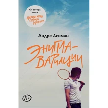 Андре Асіман: Енігма-варіації: Виробник Popcorn Books