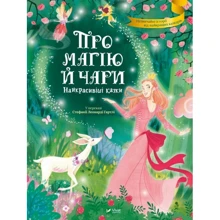 Стефанія Леонарді Гартлі: Про магію й чари. Найкрасивіші казки: Виробник Виват