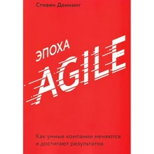 Стівен Деннинг: Епоха Agile. Як розумні компанії змінюються і досягають результатів: Виробник Манн, Іванов і Фербер