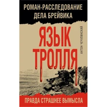 Антон Чечулінський: Мова Троля. Роман-розслідування справи Брейвіка: Виробник Ексмо