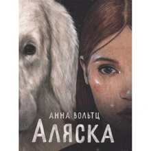 Анна Вольтц: Аляска: Виробник Поляндрія