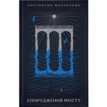 Константин Москалець: Спорудження мосту: Виробник Видавництво Старого Лева
