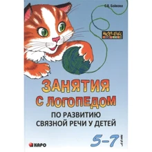 С. В. Бойкова: Занятия с логопедом по развитию связной речи у детей (5-7 лет): Производитель Каро