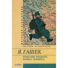 Ярослав Гашек: Пригоди бравого вояка Швейка: Виробник Фоліо