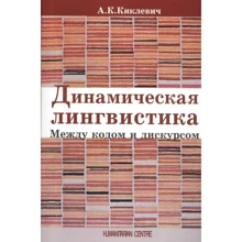 А. К. Кіклевіч: Динамічна лінгвістика. Між кодом та дискурсом: Виробник Гуманитарний центр