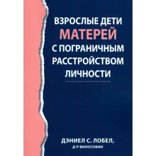Деніел Лобел: Дорослі діти матерів із прикордонним розладом особистості: Виробник Диалектика