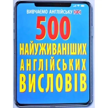 500 найуживаніших англійських слів і висловів: Производитель Арій