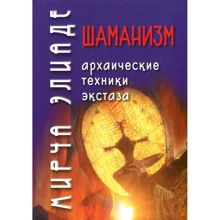 Мірча Еліаде: Шаманізм. Архаїчні техніки екстазу: Виробник академічний Проект