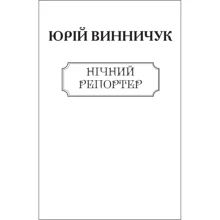Юрій Винничук: Нічний репортер (для слабозорих): Производитель Фолио