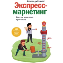Александр Левитас: Экспресс-маркетинг. Быстро, конкретно, прибыльно: Производитель Манн, Иванов и Фербер