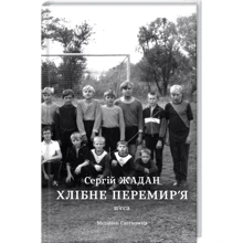 Сергій Жадан: Хлібне перемир'я: Производитель Meridian Czernowitz