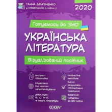Ганна Дем'яненко: Українська література. Візуалізованій посібник для подготовки до ЗНО 2020: Виробник основа
