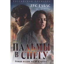 Лус Габас: Пальми у снігу: Виробник Рипол Классик