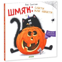 Роб Скоттон: Шмяк. Сласти или напасти: Производитель Клевер Медиа Групп