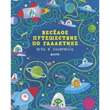 Весёлое путешествие по галактике. Игры и лабиринты: Производитель Клевер Медиа Групп