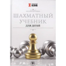 Наталя Петрушина: Шаховий підручник для дітей: Виробник Фенікс