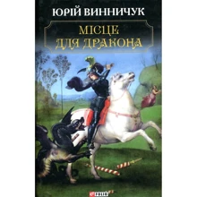 Юрій Винничук: Місце для дракона: Производитель Фолио