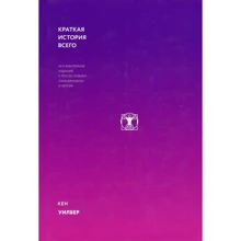 Кен Уилбер: Краткая история всего: Производитель Манн, Иванов и Фербер