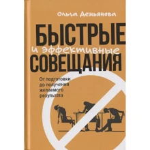 Ольга Демьянова: Быстрые и эффективные совещания. От подготовки до получения желаемого результата: Производитель Альпина ПРО