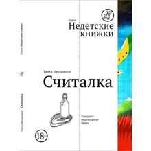 Тамта Мелашвілі: Лічилочка: Виробник самокат